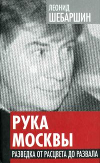 Обложка книги «Рука Москвы. Разведка от расцвета до развала»