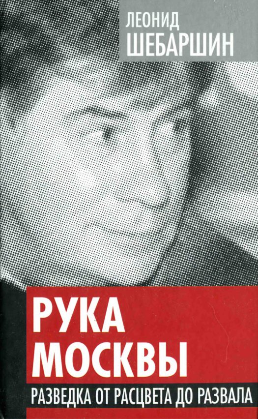 Обложка книги «Рука Москвы. Разведка от расцвета до развала»