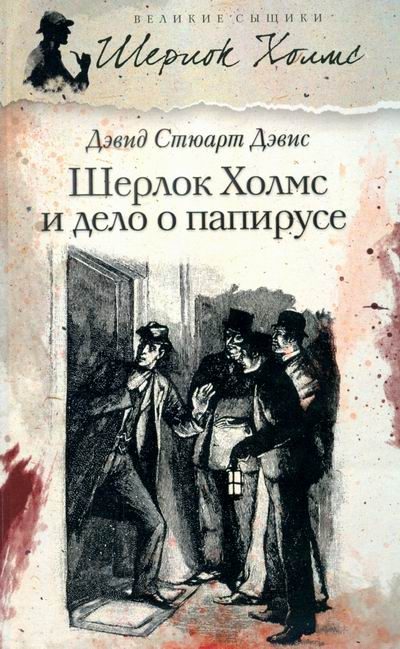 Обложка книги «Шерлок Холмс и дело о папирусе»