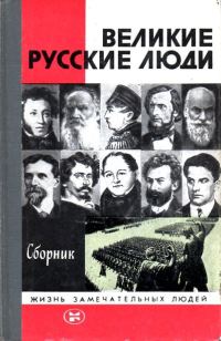 Обложка книги «Великие русские люди»