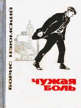 Обложка книги «Чужая боль»