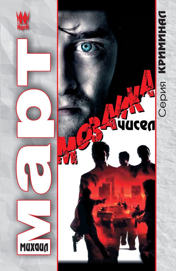 Обложка книги «Мозаика чисел»