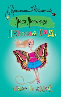 Обложка книги «Детский сад, штаны на лямках»
