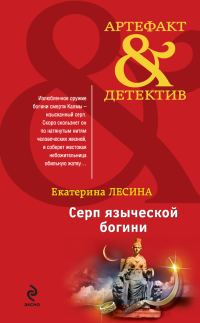Обложка книги «Серп языческой богини»