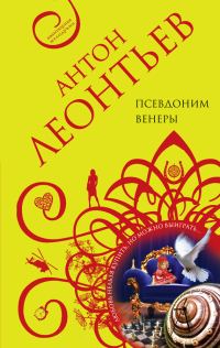 Обложка книги «Псевдоним Венеры»