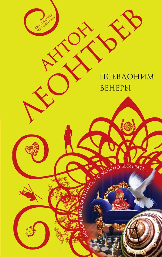 Обложка книги «Псевдоним Венеры»