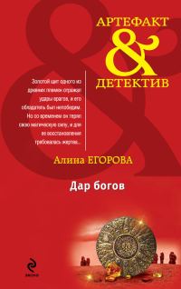 Обложка книги «Дар богов»