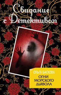 Обложка книги «Огни морского дьявола»
