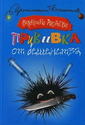 Обложка книги «Прививка от бешенства»