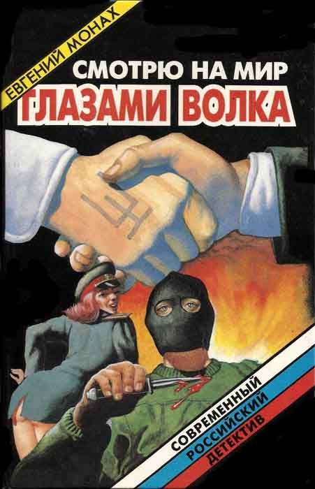 Обложка книги «Смотрю на мир глазами волка»