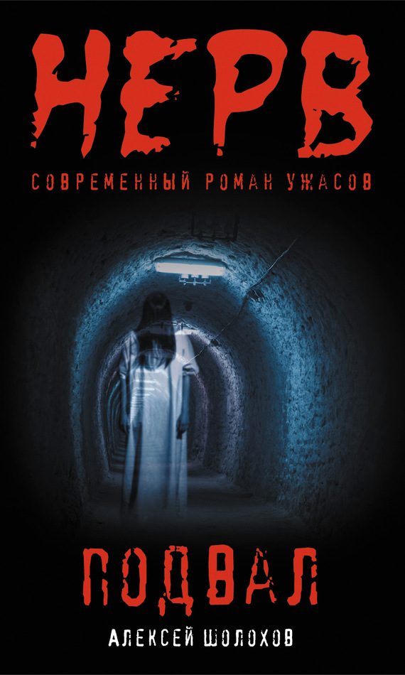 Обложка книги «Подвал»