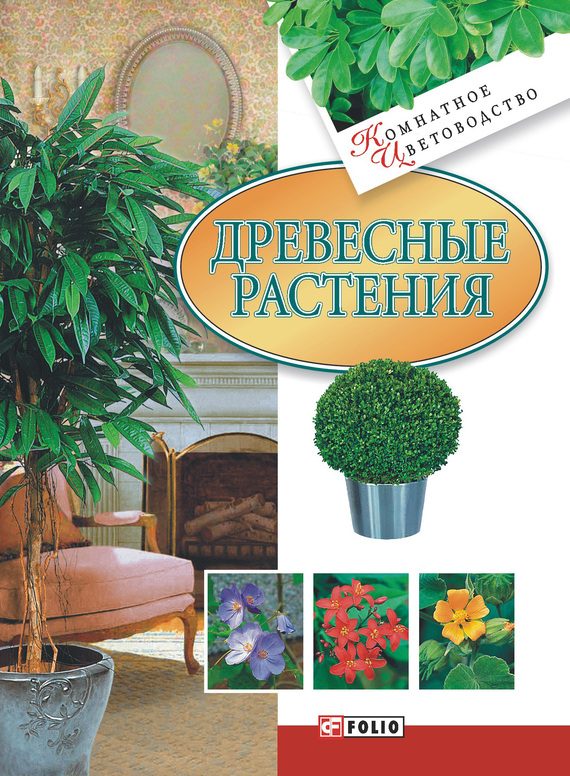 Обложка книги «Древесные растения»