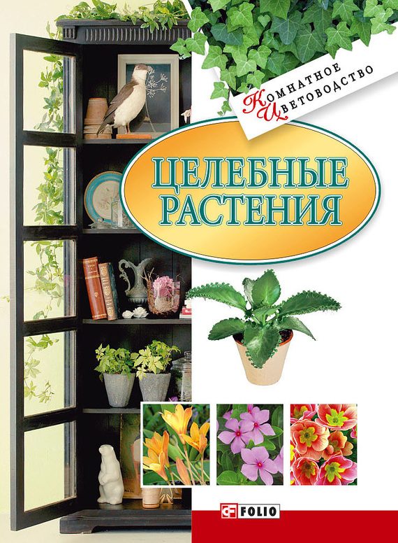 Обложка книги «Целебные растения»
