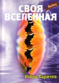 Обложка книги «Своя вселенная»