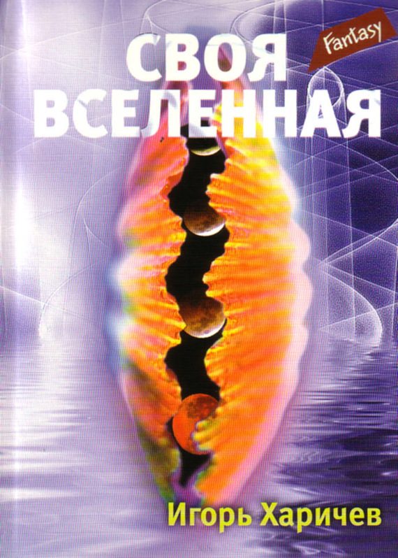 Обложка книги «Своя вселенная»