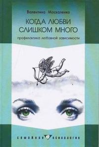 Обложка книги «Когда любви слишком много: Профилактика любовной зависимости»