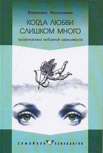 Обложка книги «Когда любви слишком много: Профилактика любовной зависимости»