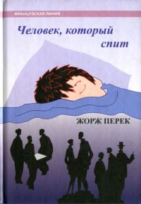 Обложка книги «Человек, который спит»