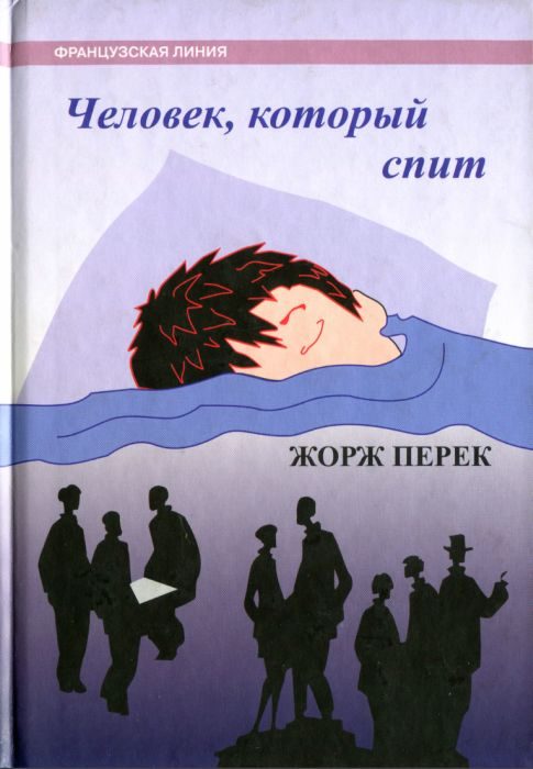Обложка книги «Человек, который спит»