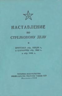 Обложка книги «Винтовка обр. 1891/30 г. и карабины обр. 1938 г. и обр. 1944 г.»