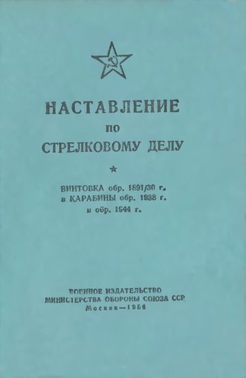 Обложка книги «Винтовка обр. 1891/30 г. и карабины обр. 1938 г. и обр. 1944 г.»