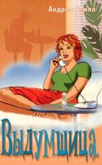 Обложка книги «Выдумщица»