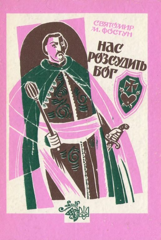 Обложка книги «Нас розсудить бог»