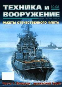 Обложка книги «Техника и вооружение 2006 10»