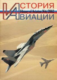 Обложка книги «История Авиации 2002 06»