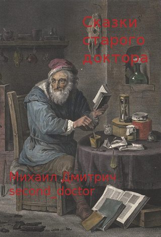 Обложка книги «Сказки Старого Доктора»
