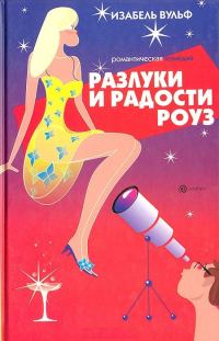 Обложка книги «Разлуки и радости Роуз»