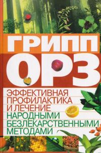 Обложка книги «Грипп, ОРЗ: эффективная профилактика и лечение народными безлекарственными методами»
