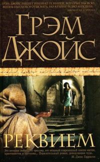 Обложка книги «Реквием»