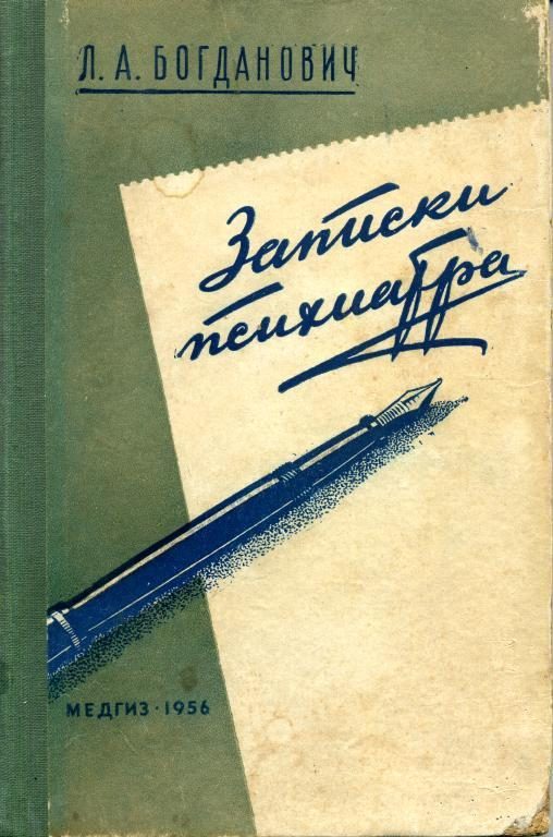 Обложка книги «Записки психиатра»