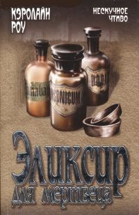 Обложка книги «Эликсир для мертвеца»
