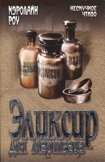 Обложка книги «Эликсир для мертвеца»