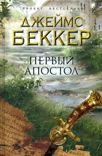 Обложка книги «Первый апостол»