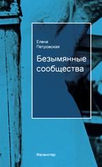 Обложка книги «Безымянные сообщества»