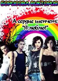Обложка книги «А сердце шепчет:"Я люблю!"»