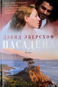 Обложка книги «Пасадена»