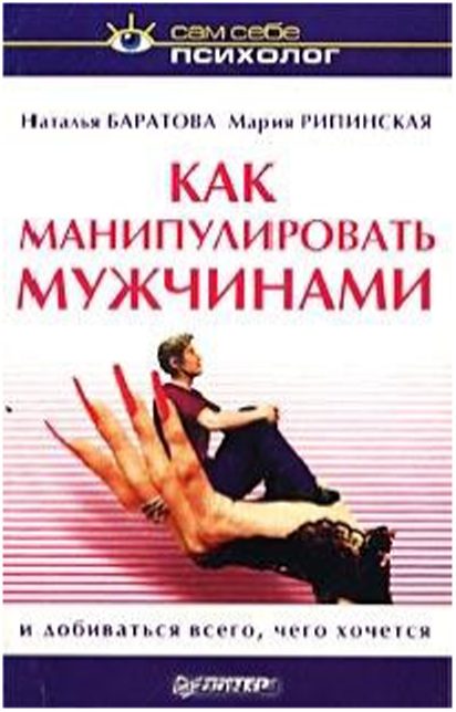 Обложка книги «Как манипулировать мужчинами и добиваться всего, чего хочется»