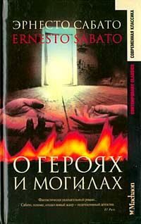 Обложка книги «О героях и могилах»