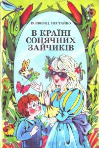 Обложка книги «В Країні Сонячних Зайчиків»