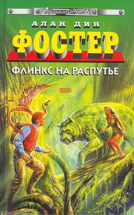Обложка книги «Флинкс на распутье»