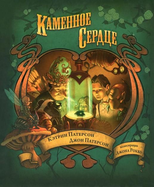 Обложка книги «Каменное сердце»