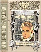 Обложка книги ««Бог, король и дамы!»»