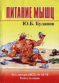 Обложка книги «Питание мышц»