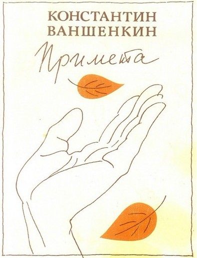 Обложка книги «Примета»