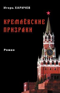 Обложка книги «Кремлевские призраки»