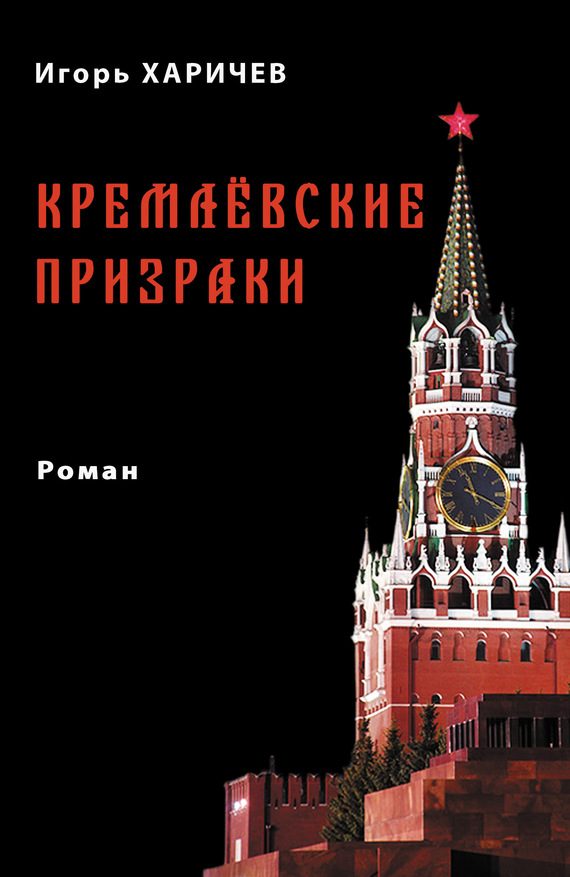 Обложка книги «Кремлевские призраки»